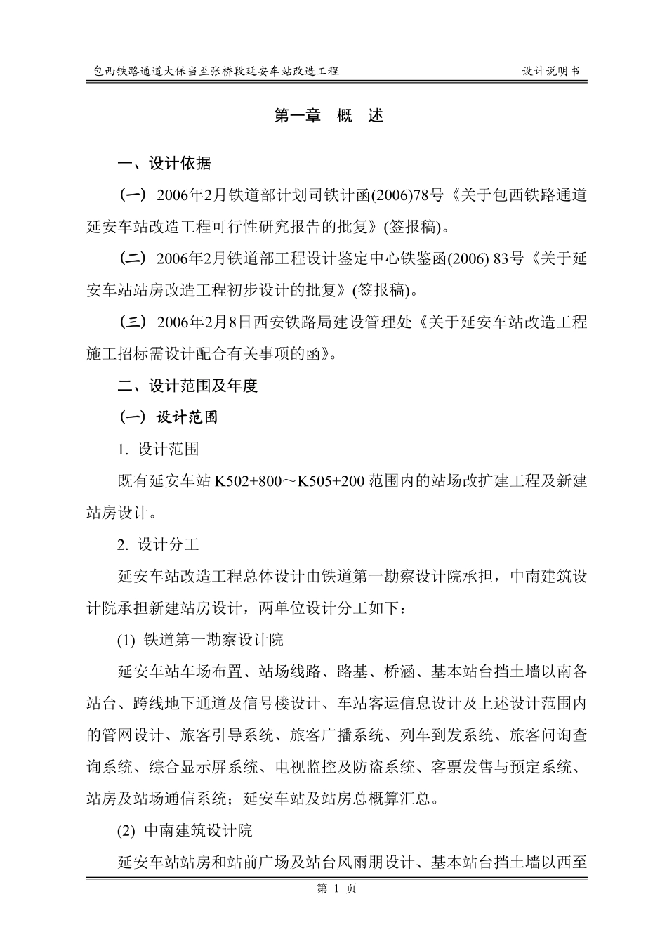 包西铁路通道大保当至张桥段延安车站改造工程.pdf_第1页