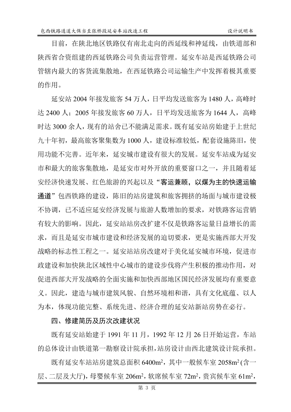 包西铁路通道大保当至张桥段延安车站改造工程.pdf_第3页