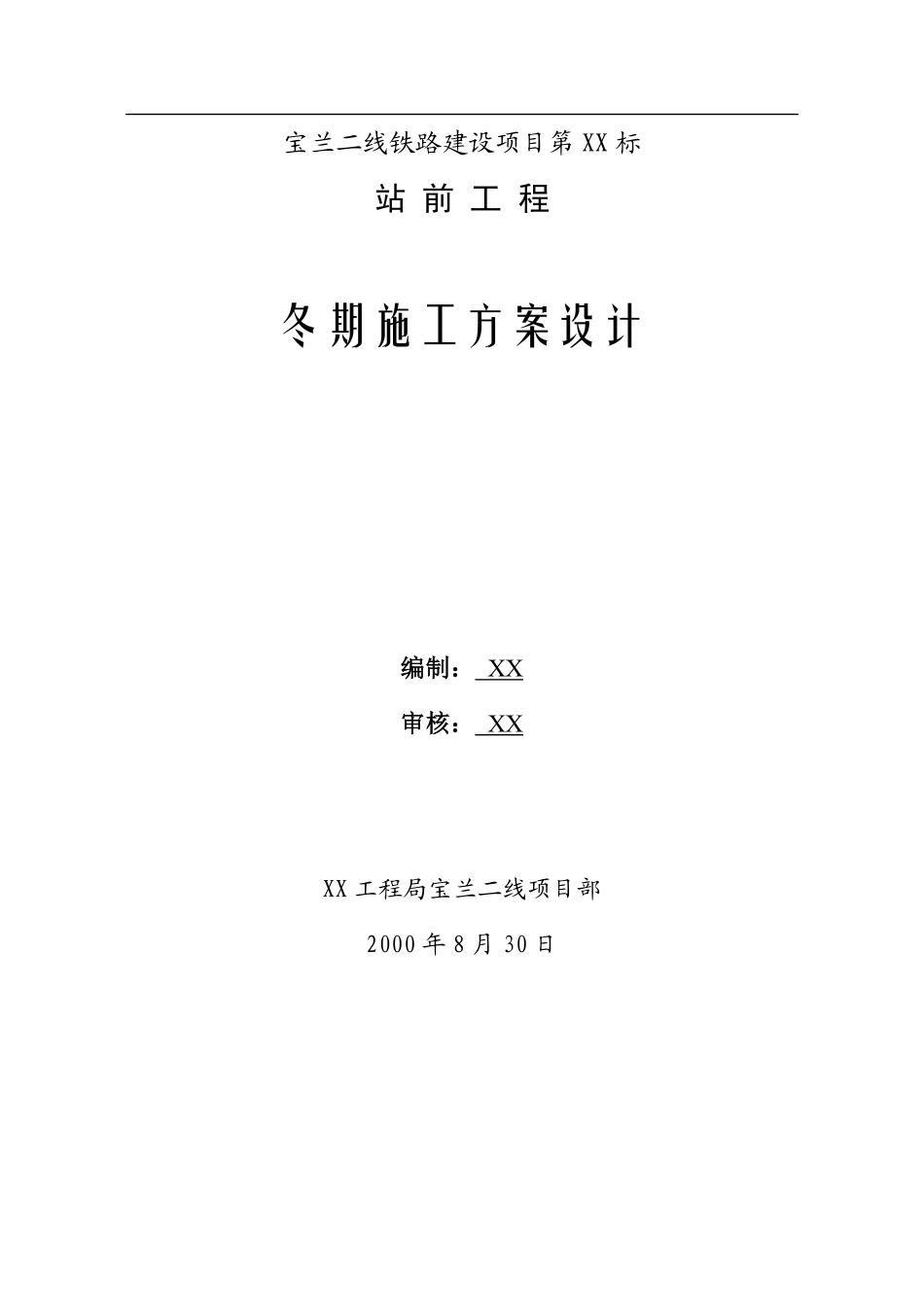 宝兰二线某标站前工程冬期施工方案设计.pdf_第1页