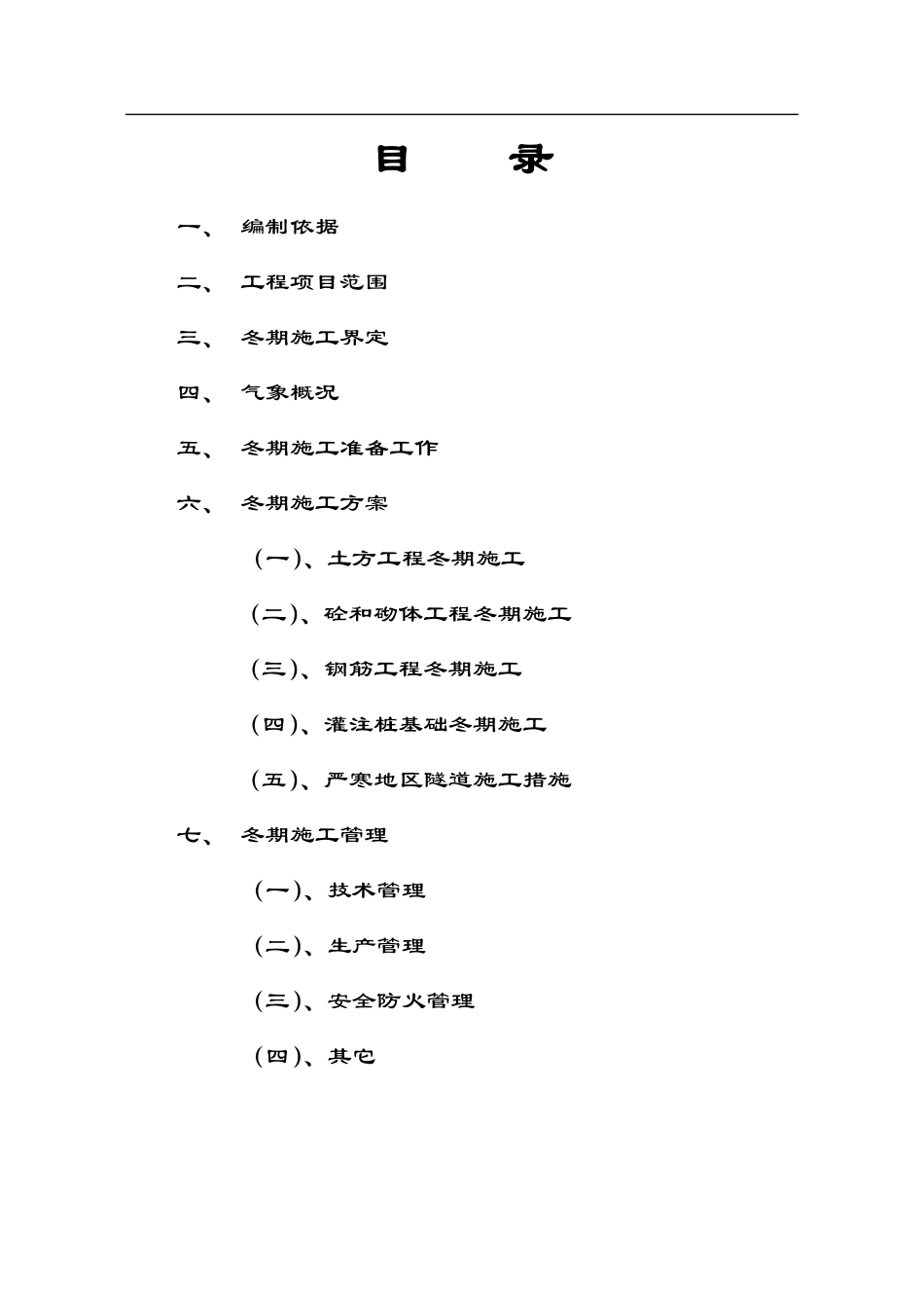 宝兰二线某标站前工程冬期施工方案设计.pdf_第2页