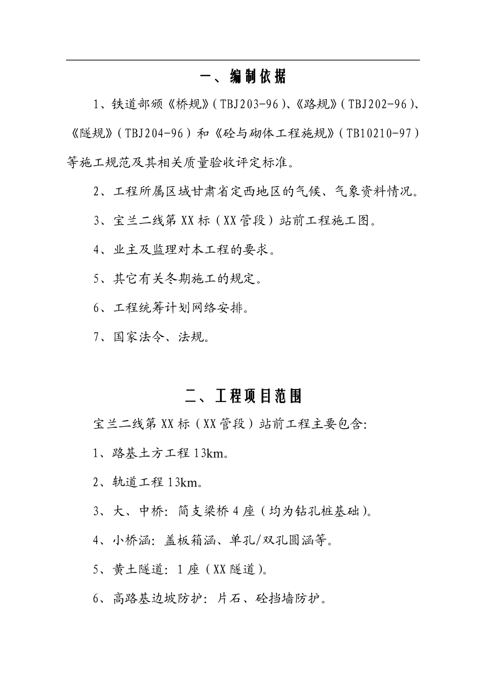 宝兰二线某标站前工程冬期施工方案设计.pdf_第3页