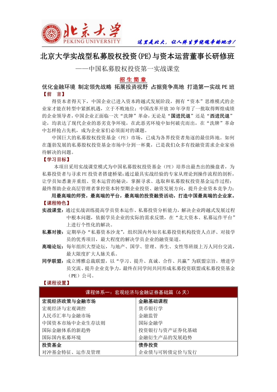 北京大学实战型私募股权投资(PE)与资本运营董事长研修班.pdf_第1页