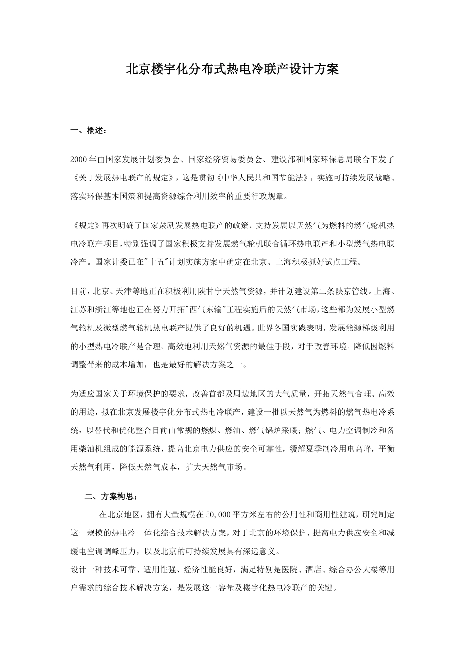 北京楼宇化分布式热电冷联产设计方案.pdf_第1页