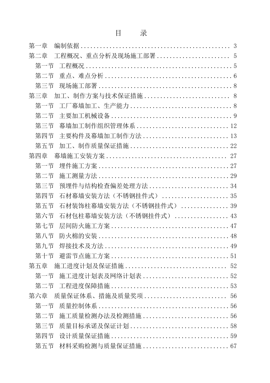 北京某办公楼石材幕墙施工组织设计（争创长城杯）.pdf_第1页