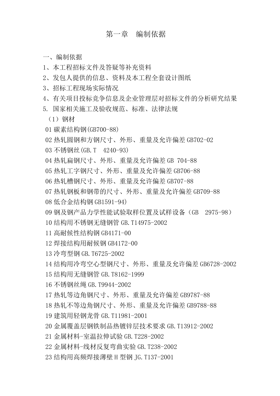 北京某办公楼石材幕墙施工组织设计（争创长城杯）.pdf_第3页