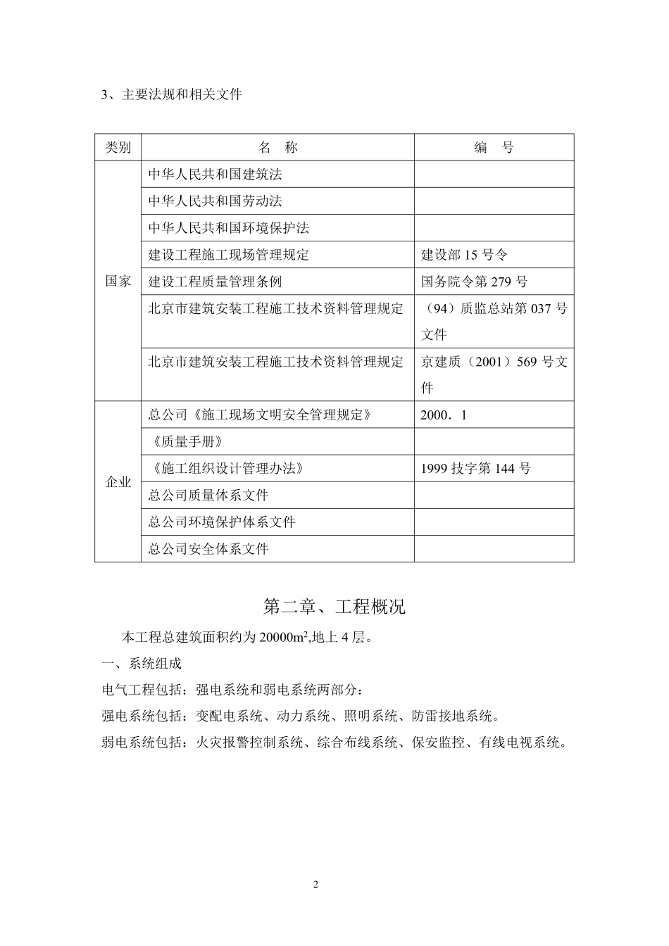 北京某大学图书馆电气施工组织设计.pdf_第2页