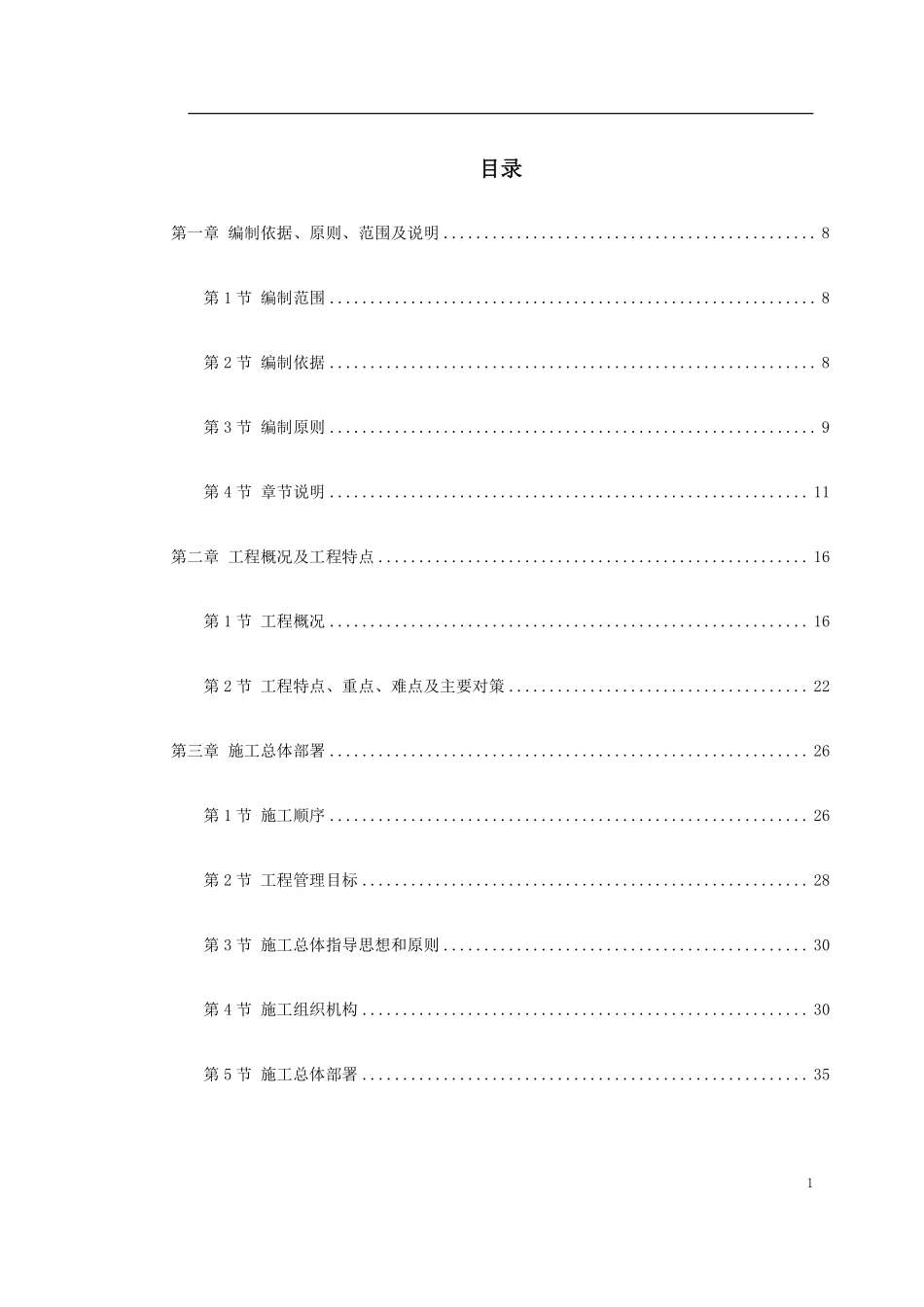 北京某道路管线改造施工组织设计（含加固图）.pdf_第1页