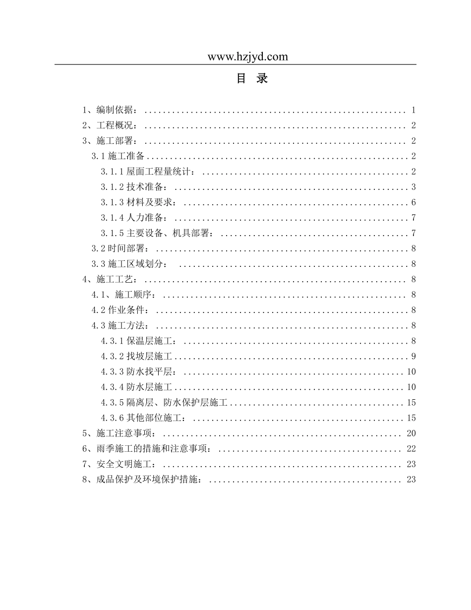 北京某高层办公楼屋面施工方案（鲁班奖）.pdf_第1页