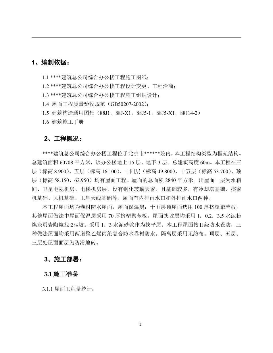 北京某高层办公楼屋面施工方案（鲁班奖）.pdf_第2页