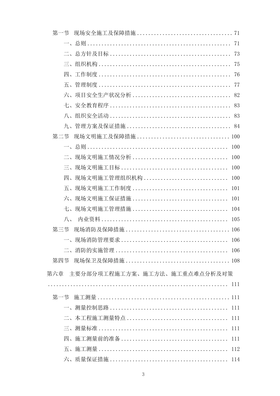 北京某高层办公楼装修改造工程施工组织设计（中标）.pdf_第3页