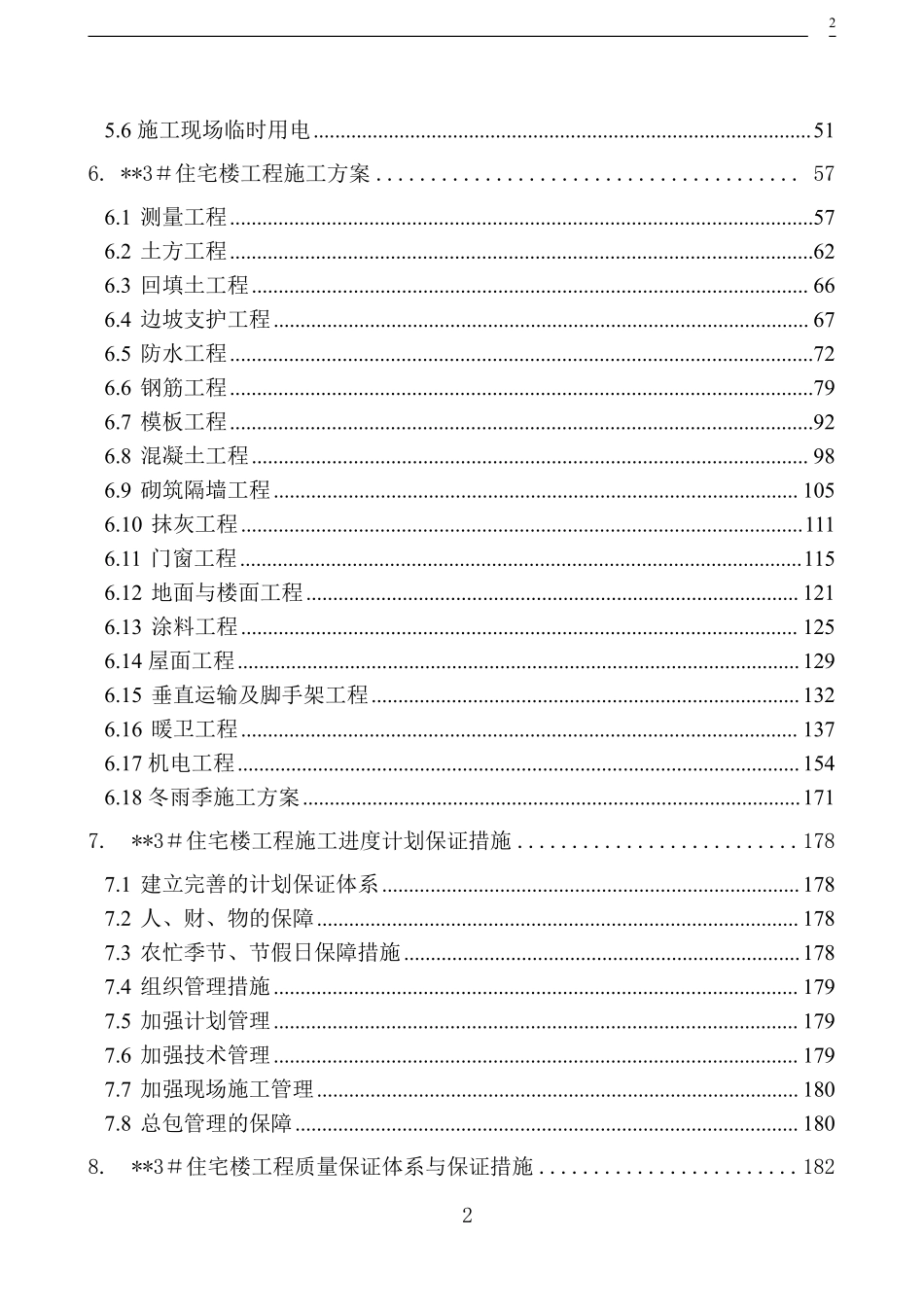 北京某高层住宅楼施工组织设计（18层 剪力墙 创长城杯）-8wr.pdf_第2页