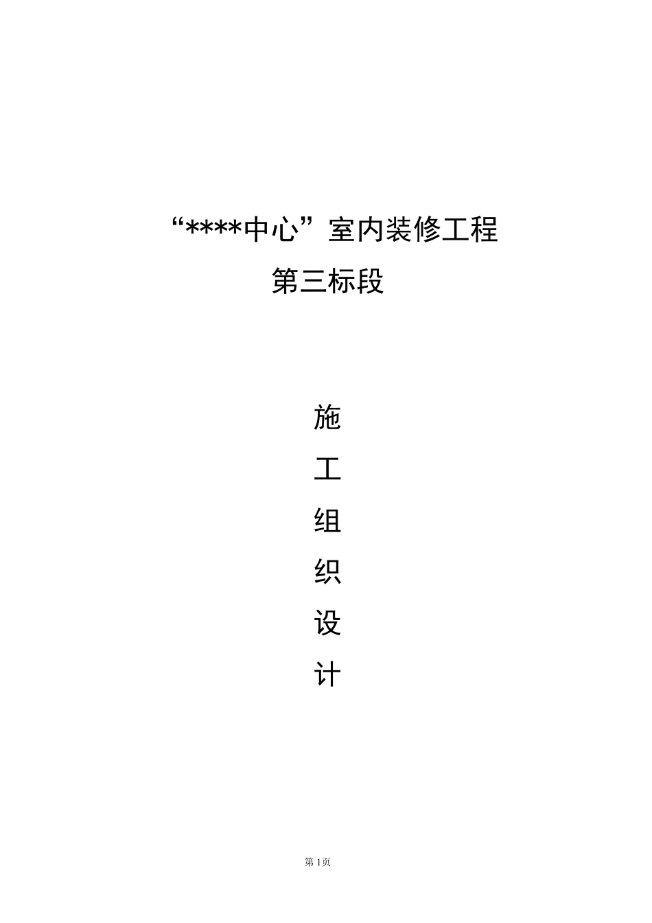 北京某国际中心装修工程施工组织设计（创鲁班奖 精装）.pdf_第1页