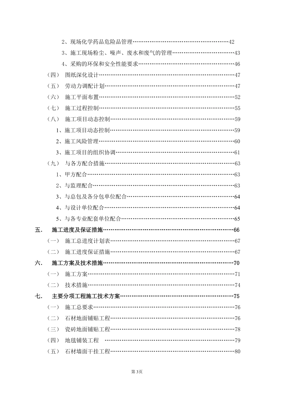 北京某国际中心装修工程施工组织设计（创鲁班奖 精装）.pdf_第3页