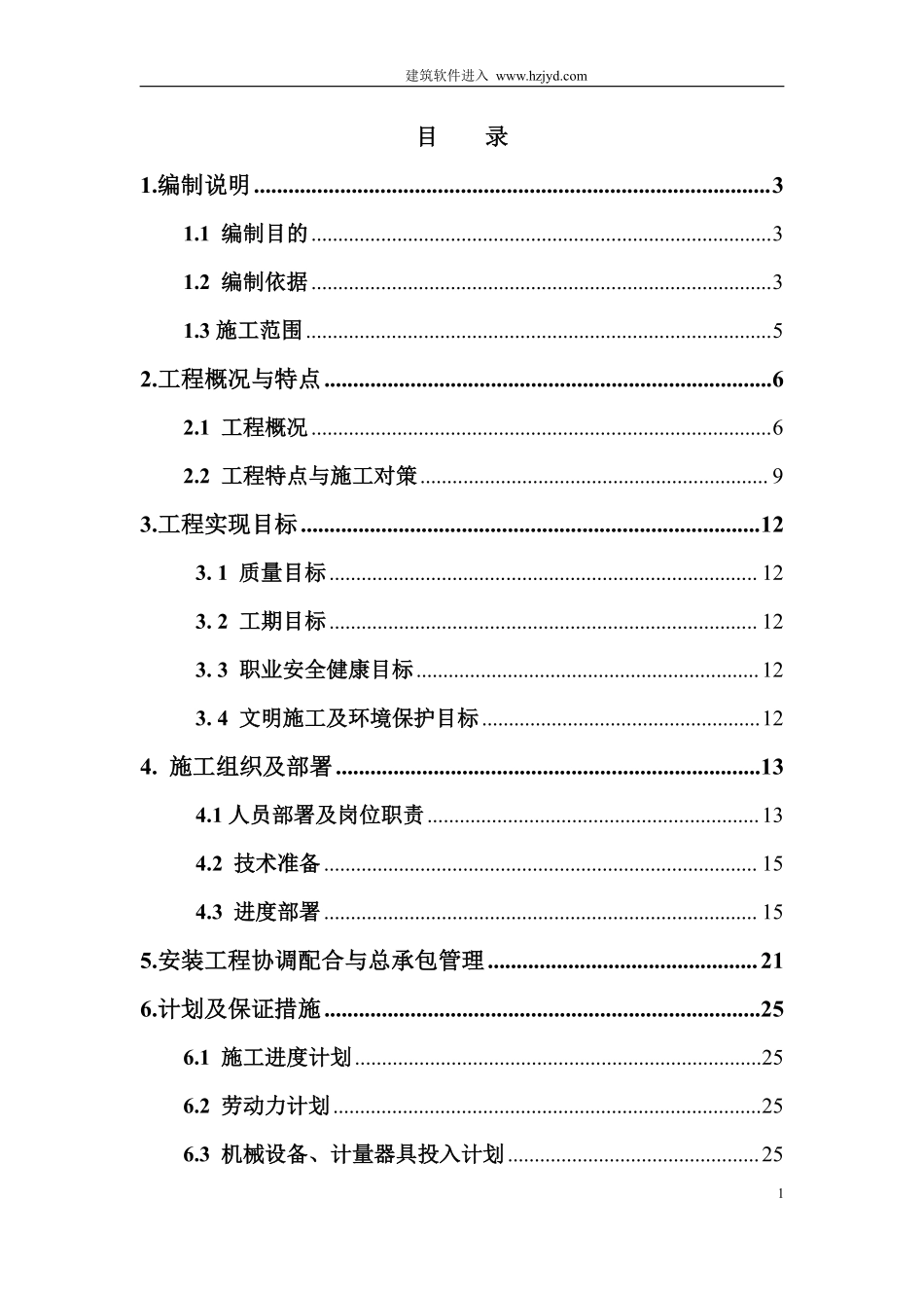 北京某机场机电安装全套施工组织设计.pdf_第1页