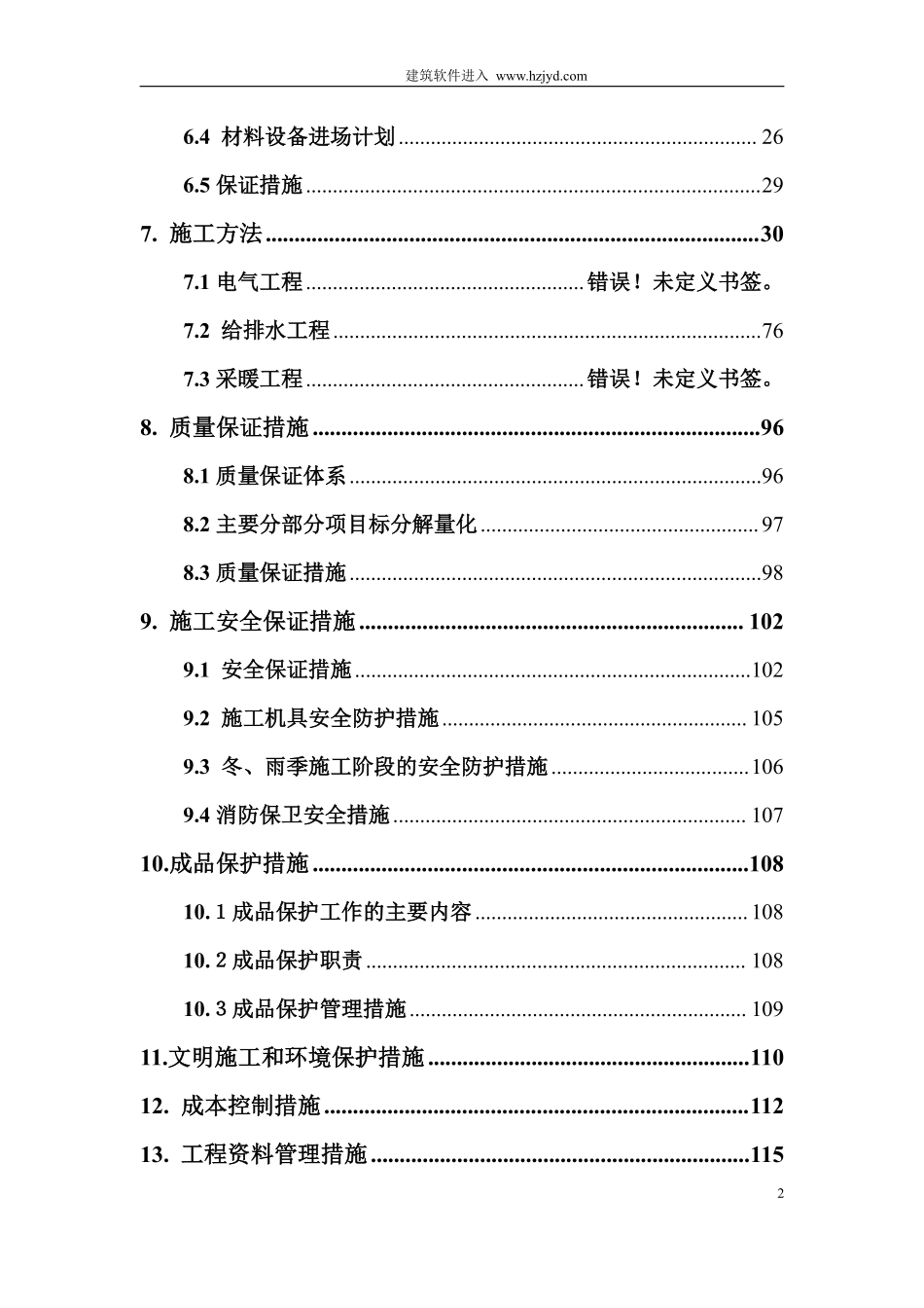 北京某机场机电安装全套施工组织设计.pdf_第2页