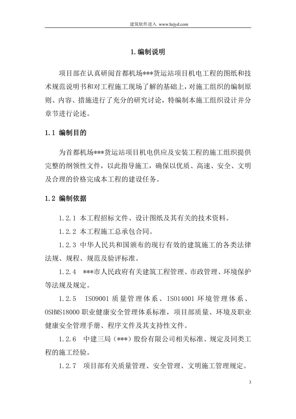 北京某机场机电安装全套施工组织设计.pdf_第3页