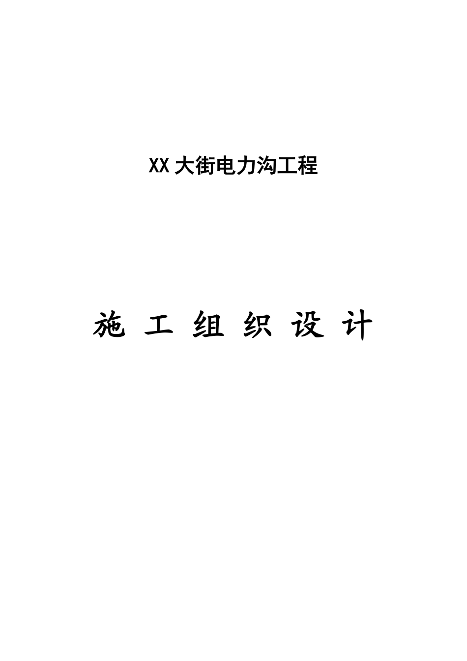 北京某街道电缆沟工程电气施工组织设计.pdf_第1页