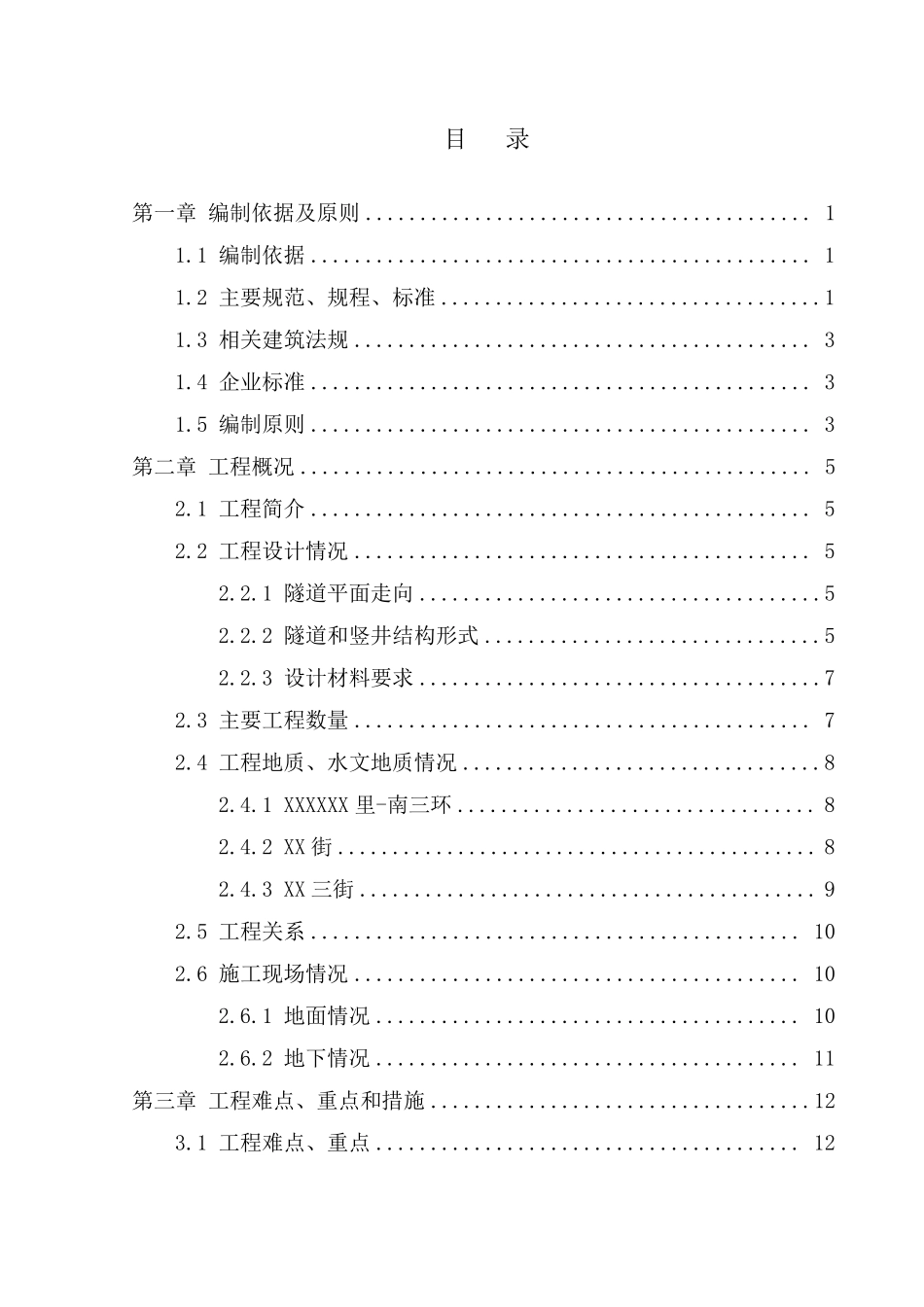 北京某街道电缆沟工程电气施工组织设计.pdf_第2页