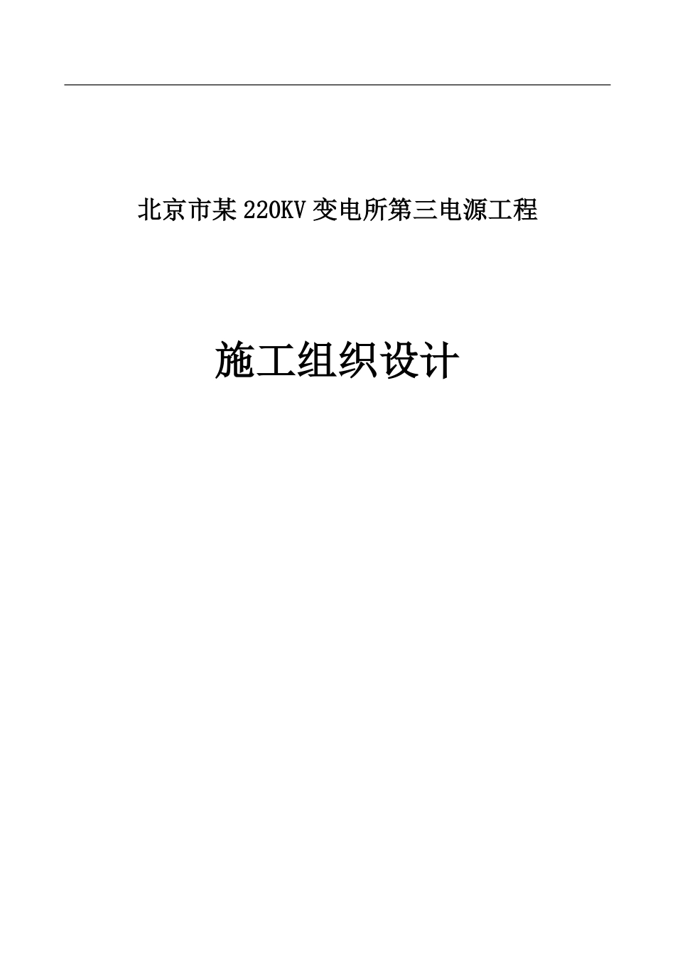 北京市某220kv变电所第三电源工程施工组织设计.pdf_第1页