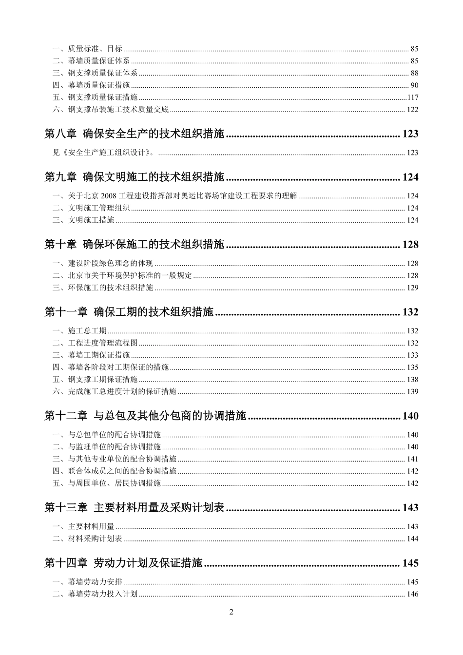 北京市五棵松文化体育中心大型篮球馆玻璃幕墙施工组织设计（单元式 鲁班奖）.pdf_第2页