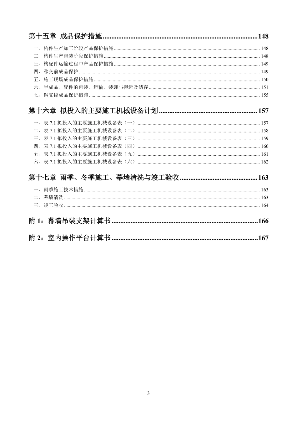 北京市五棵松文化体育中心大型篮球馆玻璃幕墙施工组织设计（单元式 鲁班奖）.pdf_第3页