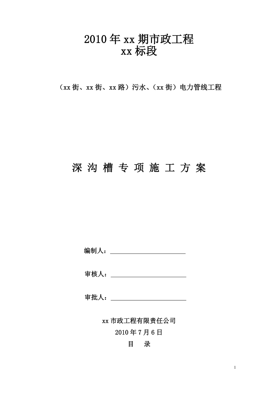 北京市政工程某标段污水、电力管线工程深沟槽专项施工方案.pdf_第1页