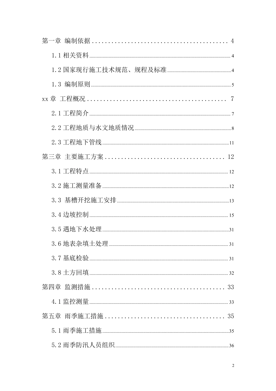 北京市政工程某标段污水、电力管线工程深沟槽专项施工方案.pdf_第2页