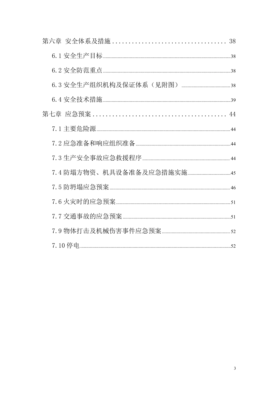 北京市政工程某标段污水、电力管线工程深沟槽专项施工方案.pdf_第3页