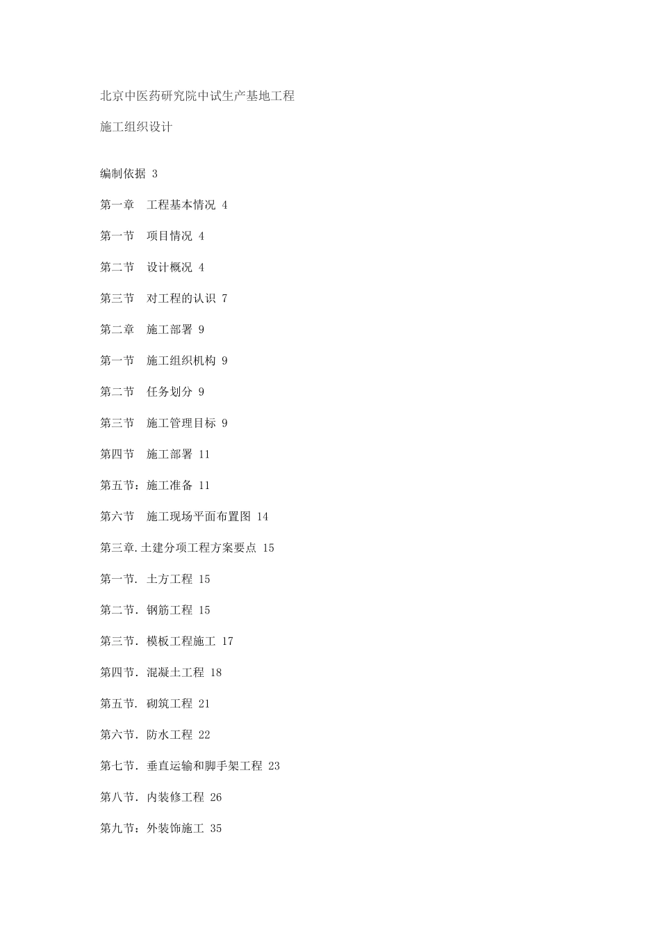 北京中医药研究院中试生产基地工程施工组织设计.pdf_第1页