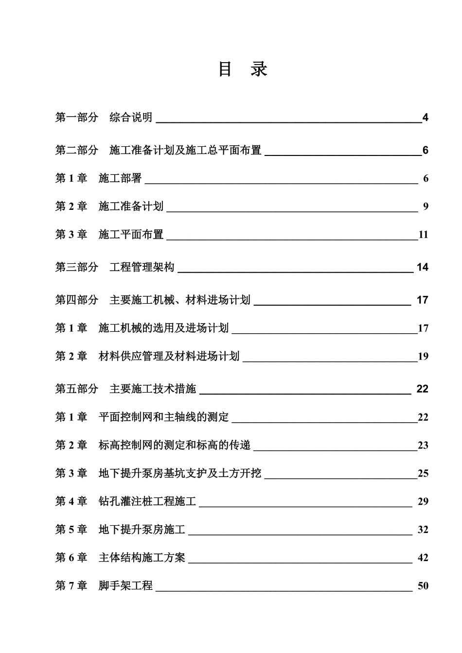 泵站土建及机电安装工程施工组织设计.pdf_第1页