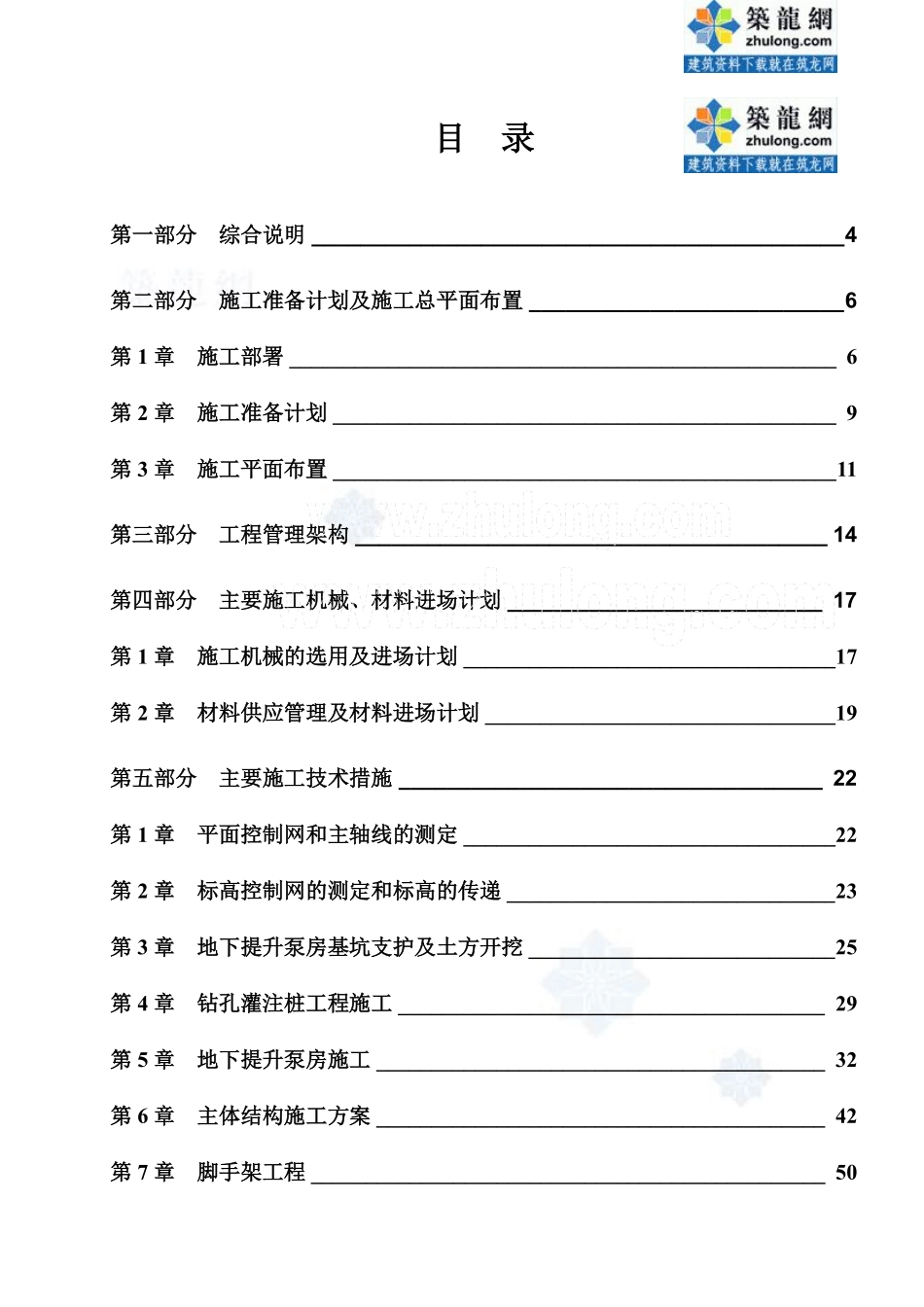 泵站土建及机电安装工程施工组织设计_secret.doc.pdf_第1页