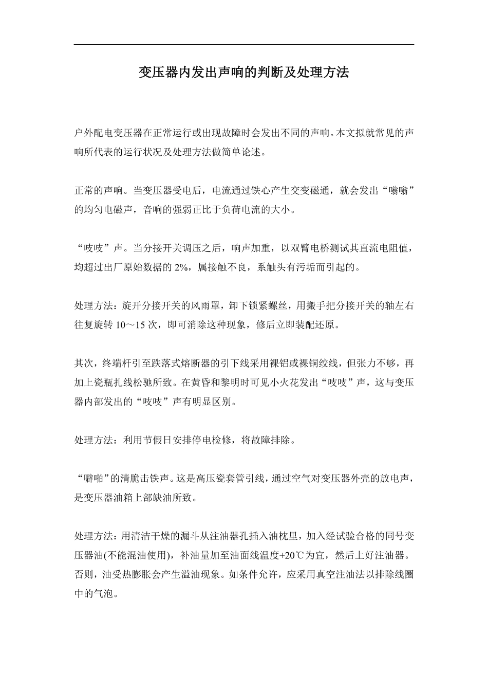 变压器内发出声响的判断及处理方法.pdf_第1页