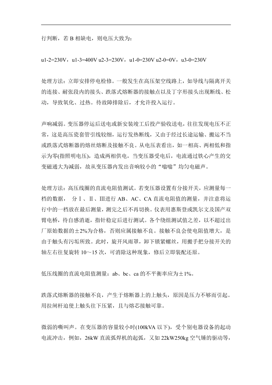 变压器内发出声响的判断及处理方法.pdf_第3页