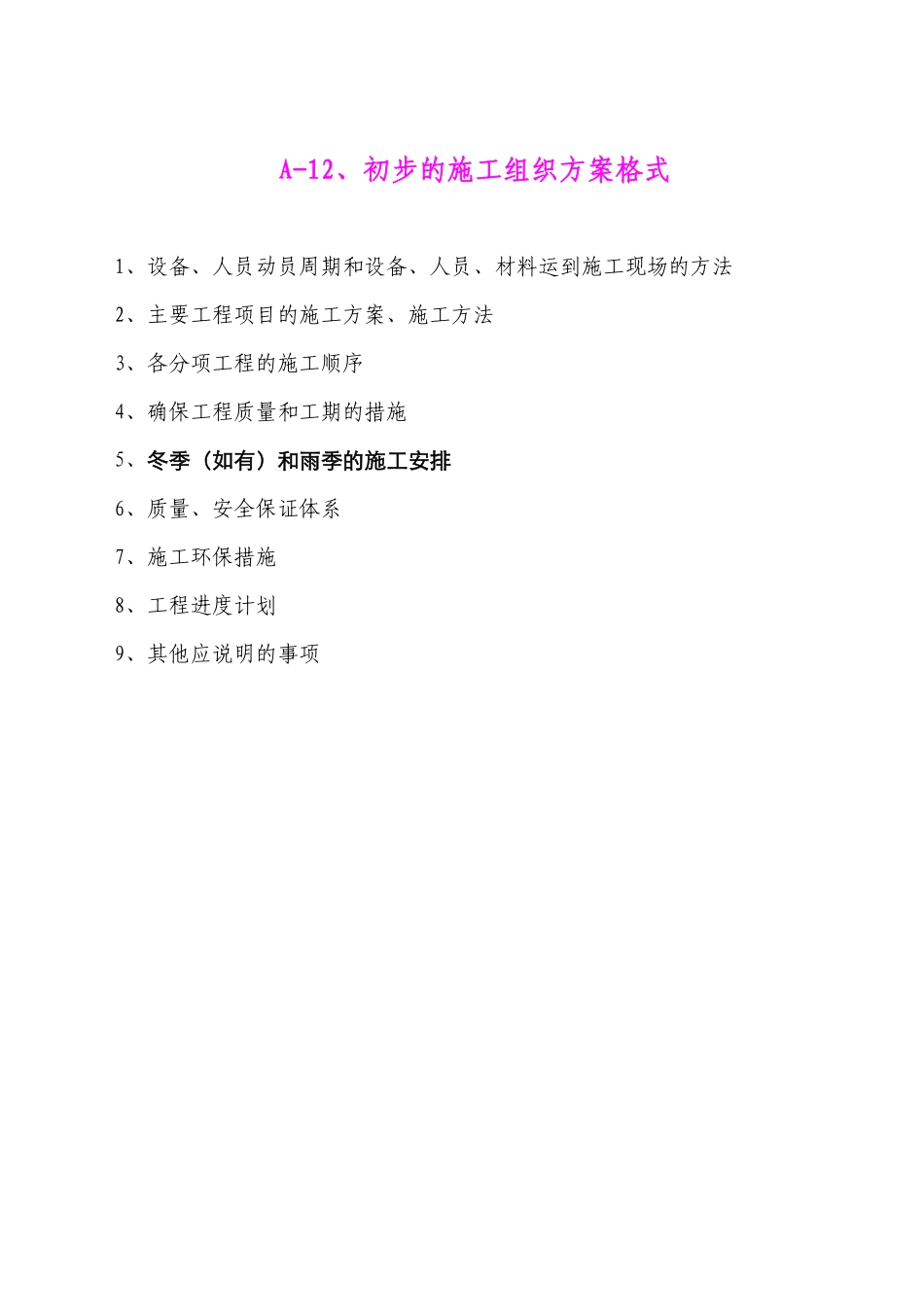 表1 施工组织设计文字说明.doc.pdf_第1页