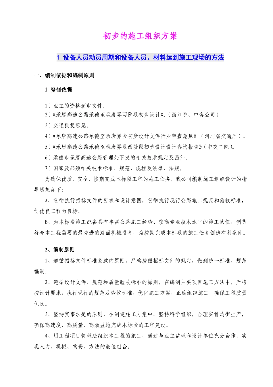 表1 施工组织设计文字说明.doc.pdf_第2页