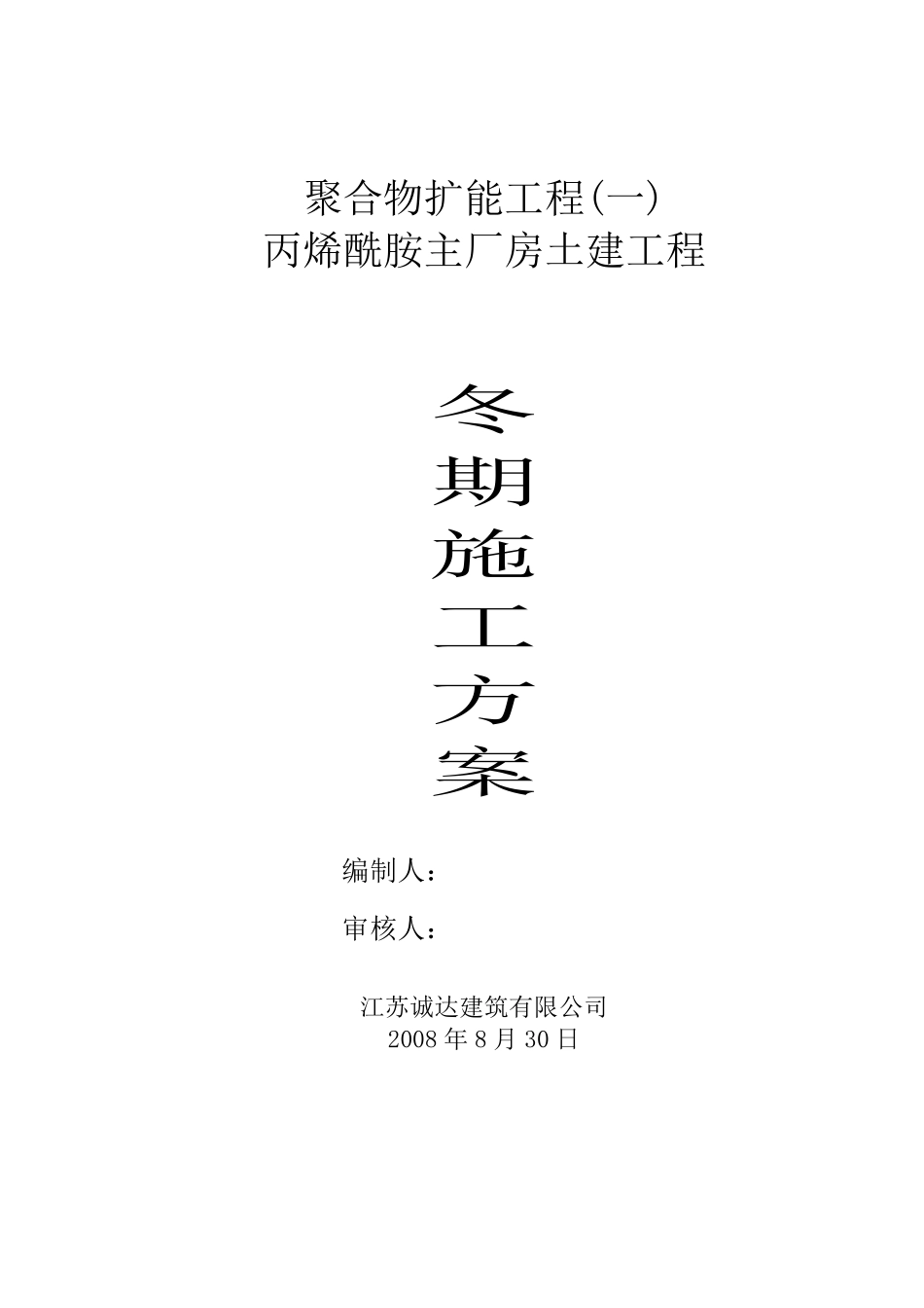 丙烯酰胺主厂房土建工程冬季施工方案.pdf_第1页