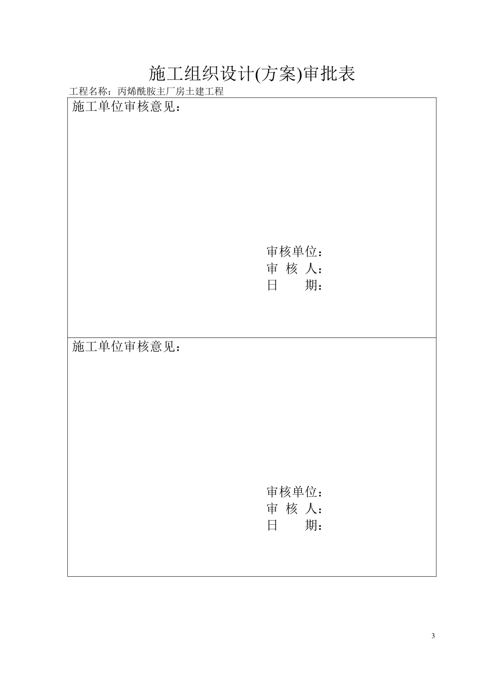 丙烯酰胺主厂房土建工程冬季施工方案.pdf_第2页