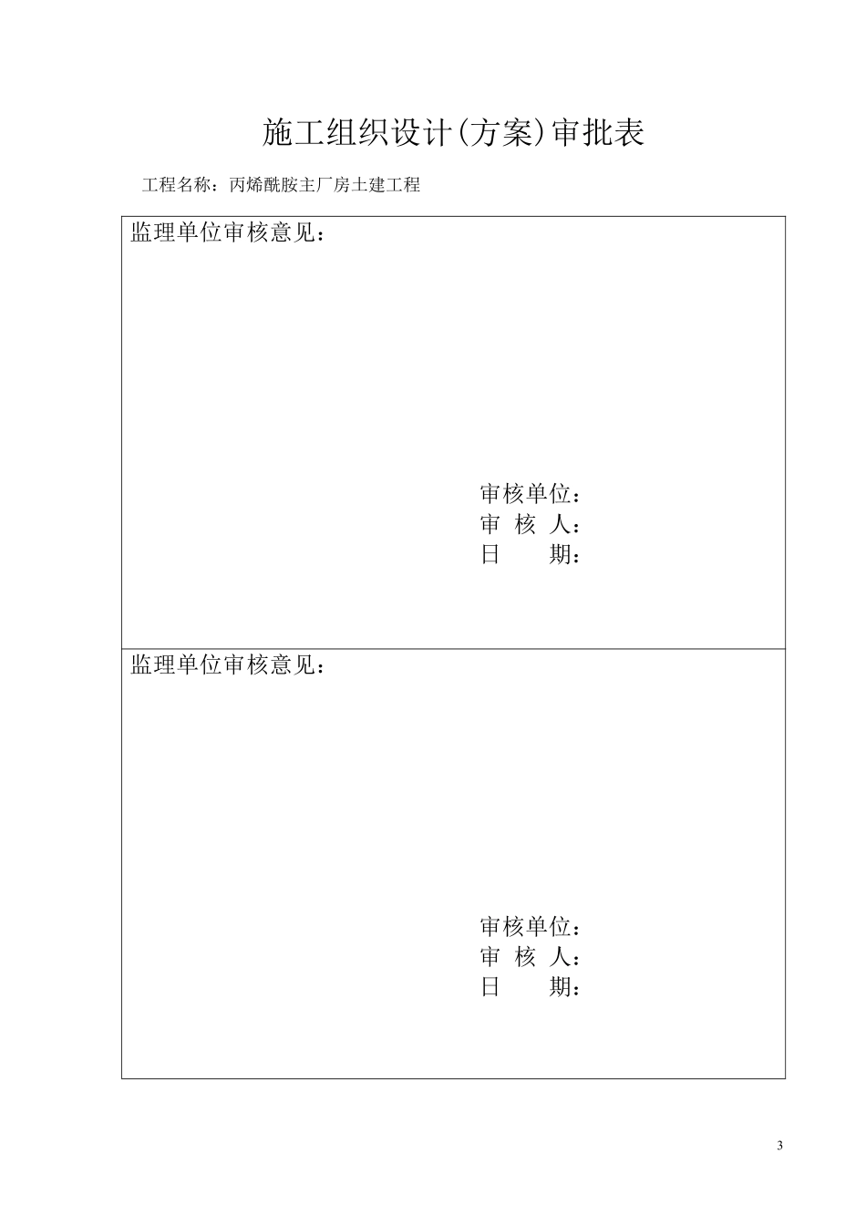 丙烯酰胺主厂房土建工程冬季施工方案.pdf_第3页