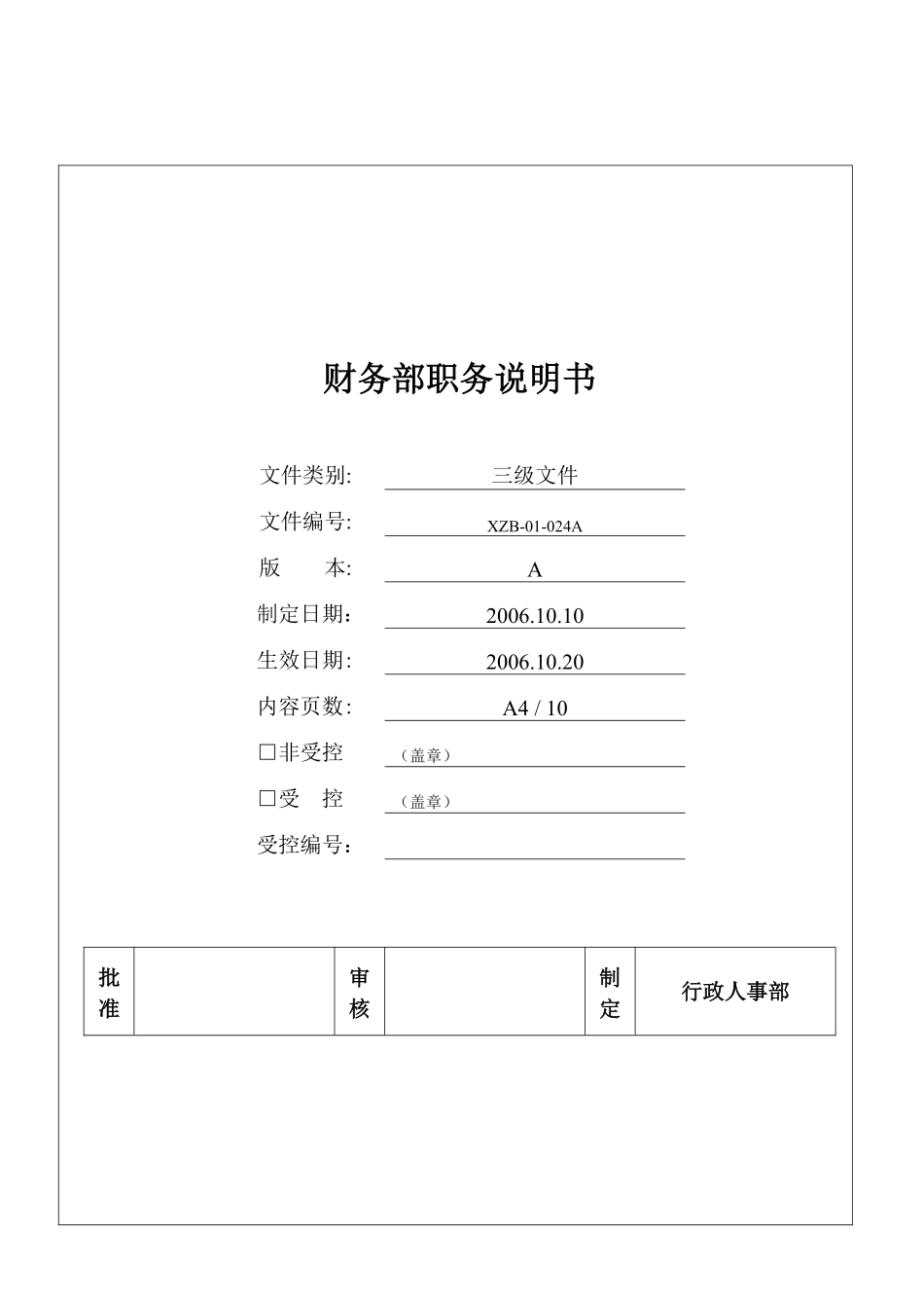 财务部各个岗位职位说明书(DOC_12页).pdf_第1页