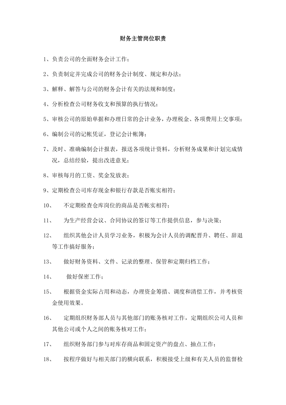 财务主管岗位职责及工作内容-财务主管岗位职责.pdf_第1页