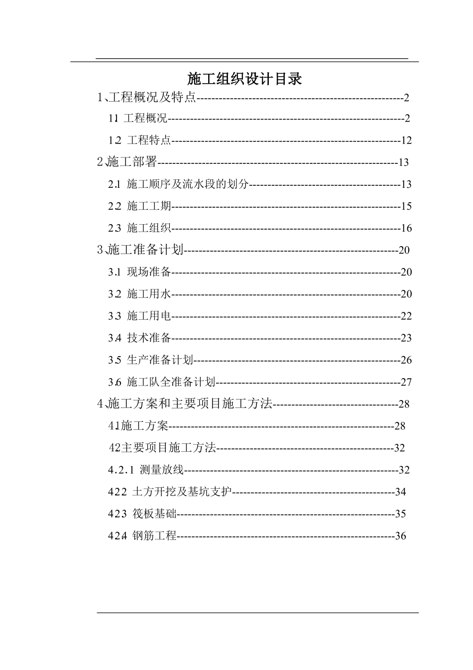 沧州市议和小区高层框剪结构底商住宅楼施工组织设计.pdf_第1页