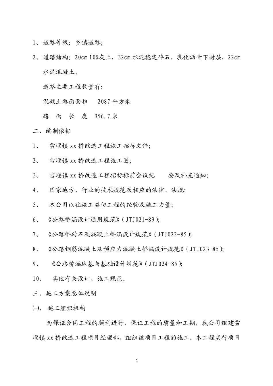 常州三跨简支板梁桥改造工程(投标)施工组织设计.pdf_第2页