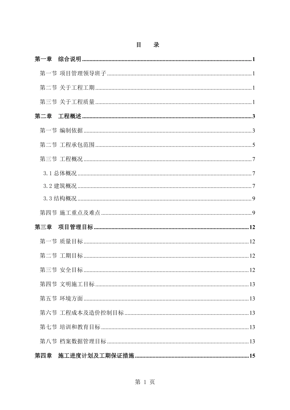 成都某高层住宅小区施工组织设计（25~42层 剪力墙结构）.pdf_第1页