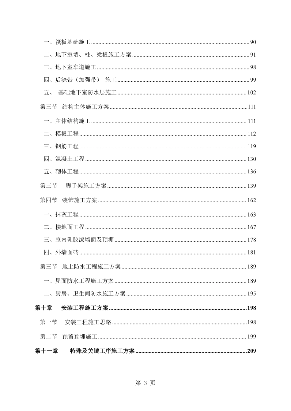 成都某高层住宅小区施工组织设计（25~42层 剪力墙结构）.pdf_第3页