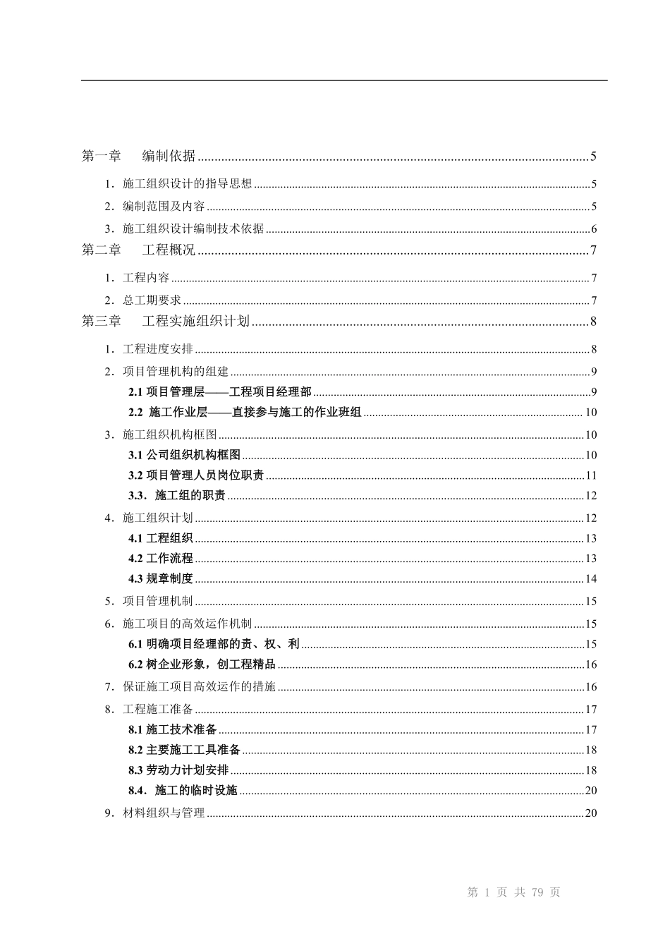 成都某高层住宅小区智能化弱电施工组织设计.pdf_第2页