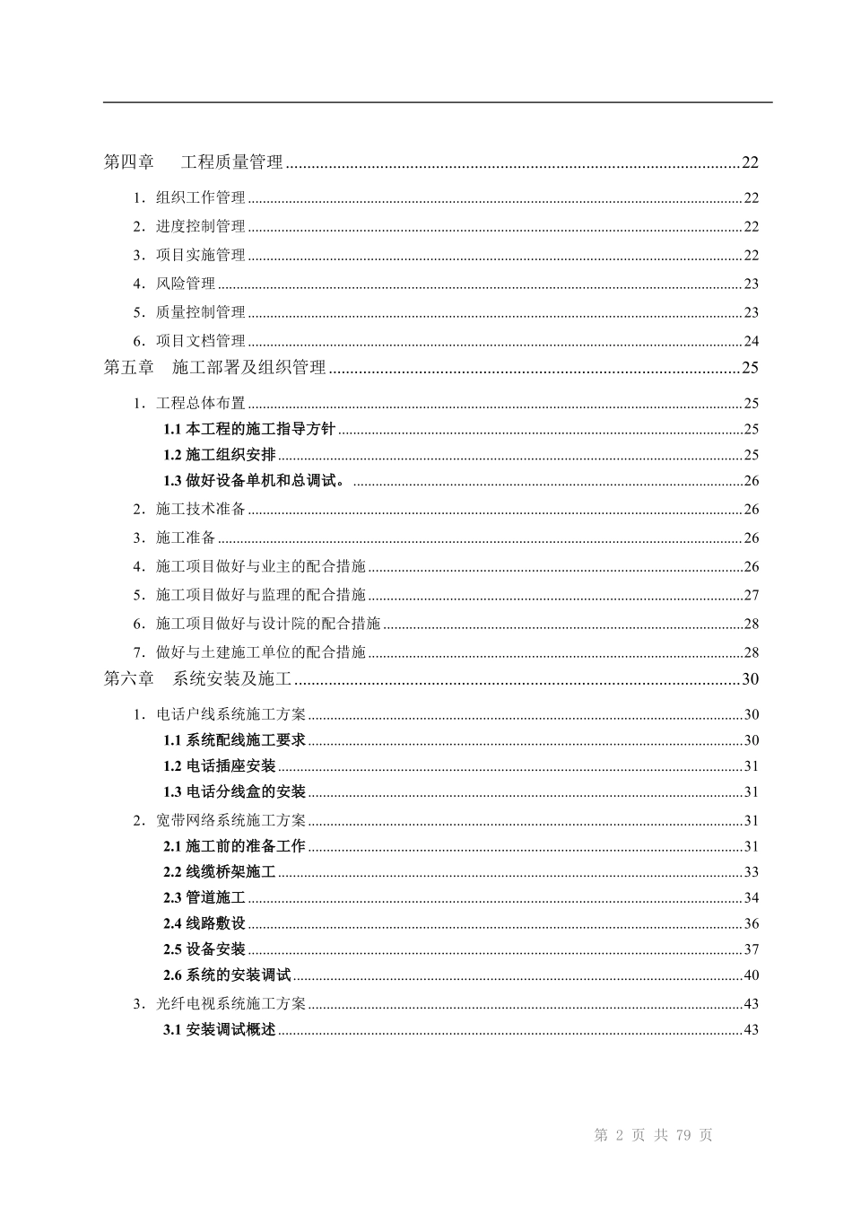 成都某高层住宅小区智能化弱电施工组织设计.pdf_第3页