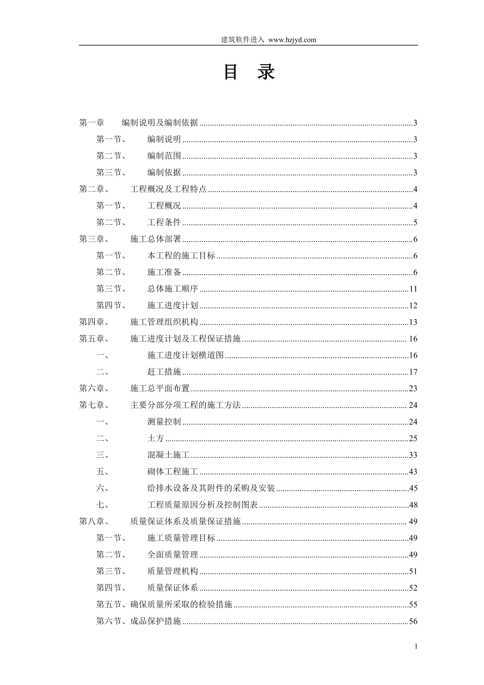 成都某区农村饮水安全项目施工组织设计.pdf_第1页