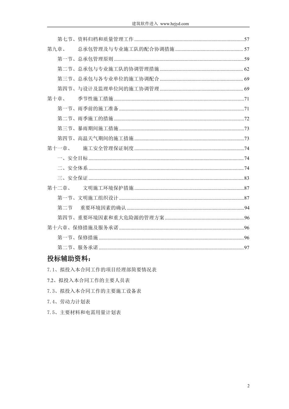 成都某区农村饮水安全项目施工组织设计.pdf_第2页