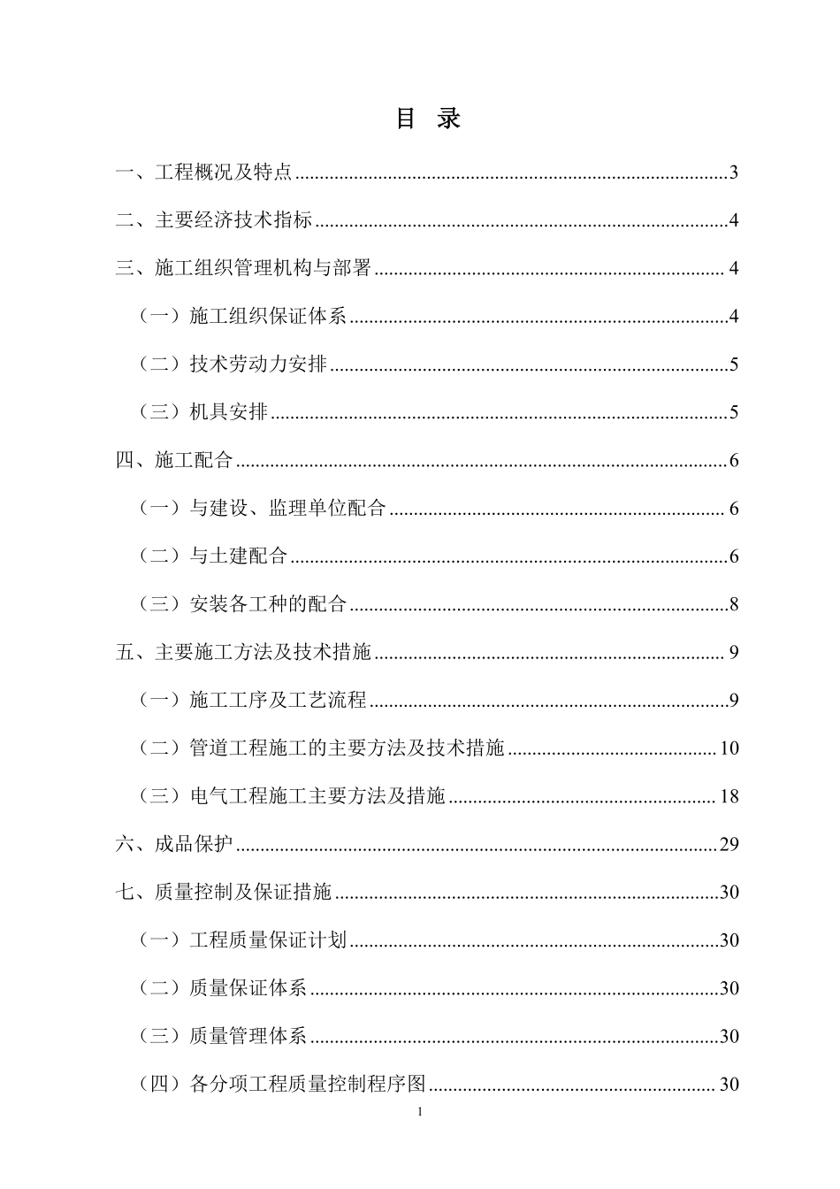 成都市某小区住宅水电施工组织设计.pdf_第1页