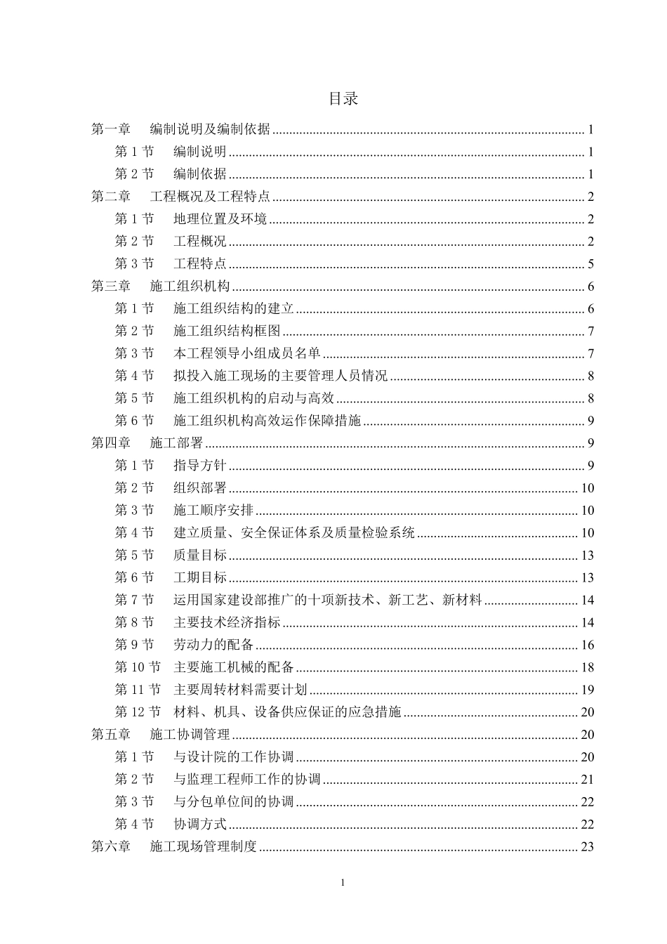 成都市牡丹名邸(高层商住二用)施工组织设计.pdf_第1页